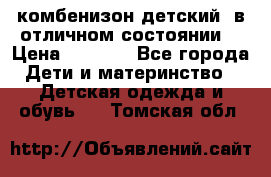 комбенизон детский  в отличном состоянии  › Цена ­ 1 000 - Все города Дети и материнство » Детская одежда и обувь   . Томская обл.